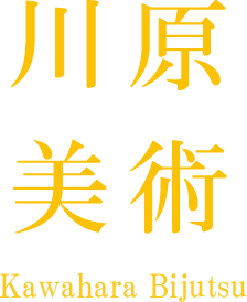 川原美術　ロゴ　香川県　古美術　骨董