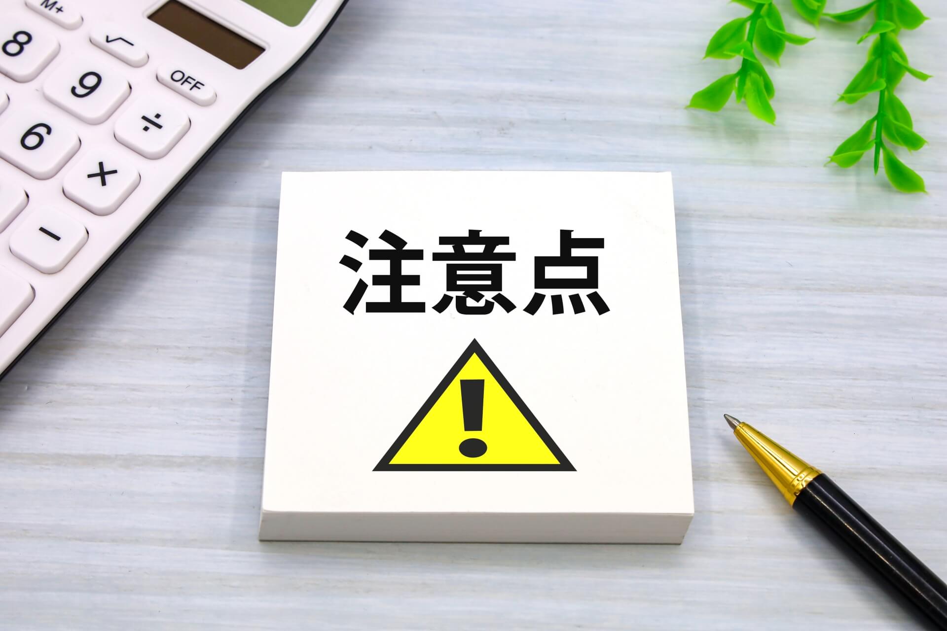 買取業者を選定する際の注意点
